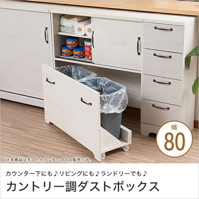 白 キッチン収納 ゴミ箱 ホワイト キッチン隙間収納 キッチンダストボックス ダストボックス 2分別 木製 カントリー カウンター下収納 2分別 カウンター下収納 カウンター ダストカウンター キッチンゴミ箱 カウンター下ダストボックス ダストボックス 幅80 木製 引き戸
