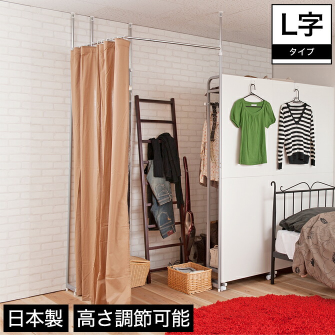 好評受付中 突っ張りカーテン コーナータイプ 高さ調節可能 日本製 ブラウン おしゃれ 幅90 最大高さ260 間仕切り 目隠し 突っ張り棒カーテン 突っ張りカーテンポール L字 Fucoa Cl