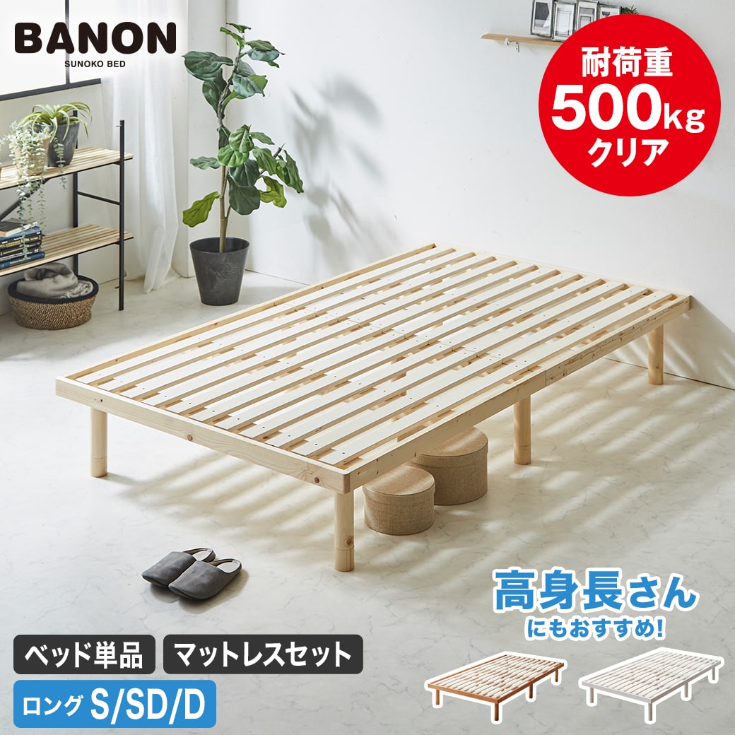 【ポイント5倍★10日1:59まで】 バノン すのこベッド ベッドフレーム マットレス付き シングルロング セミダブルロング ダブルロング 長さ210cm 木製 耐荷重500kgクリア 組立簡単 高さ4段階 ベッド ヘッドレス ローベッド 高身長