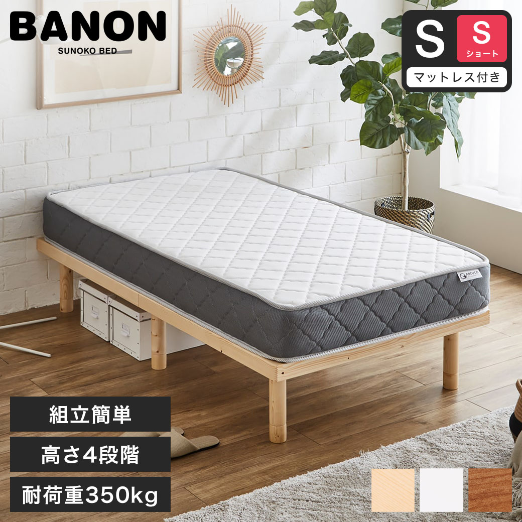 バノン すのこベッド 長さ180cm 木製 厚さ20cmポケットコイルマットレスセット ヘッドレス | ベッド すのこ シングル ベット スノコベッド スノコベット シングルベッド 組み立て 簡単 マットレス付き マットレスセット