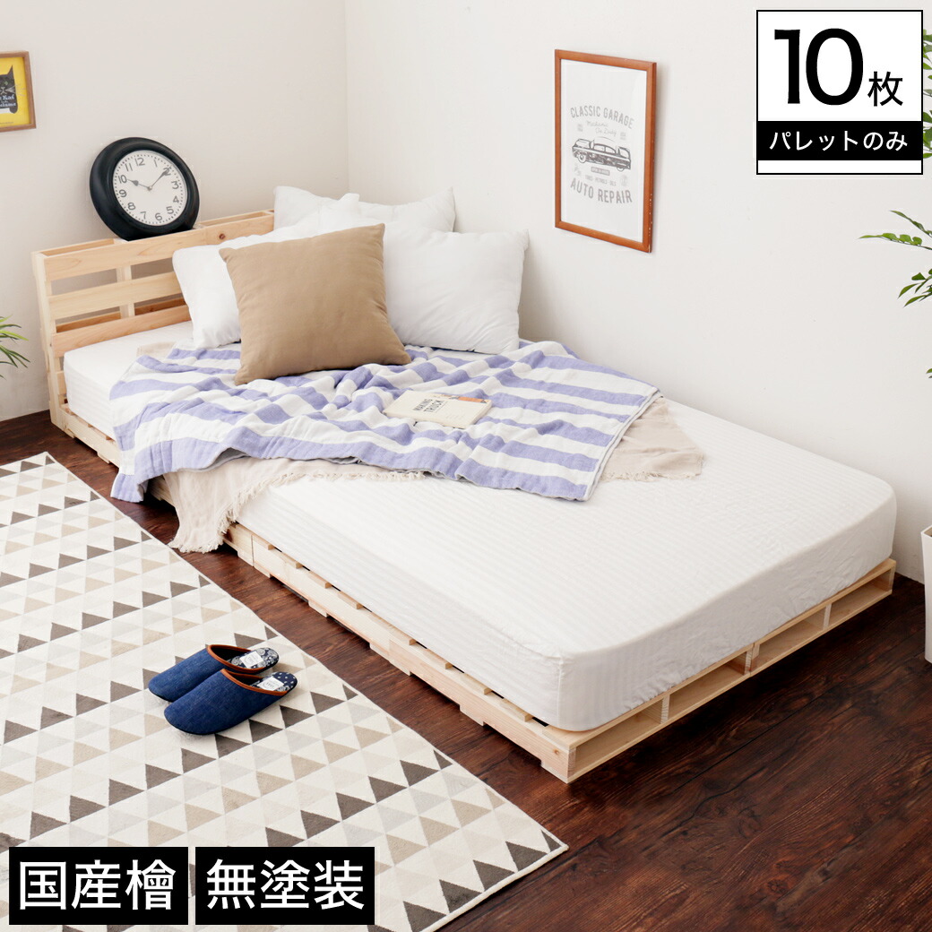 ベッド パレットベッド 木製 国産檜 おしゃれ すのこベッド おしゃれ 国産檜パレット ベッドフレーム 10枚 パレット ベッドフレーム ベッドフレーム ローベッド シングル 木製 Diy 正方形 無塗装 ナチュラル 海外インテリア風 パレット パレットベッド ベッドフレーム