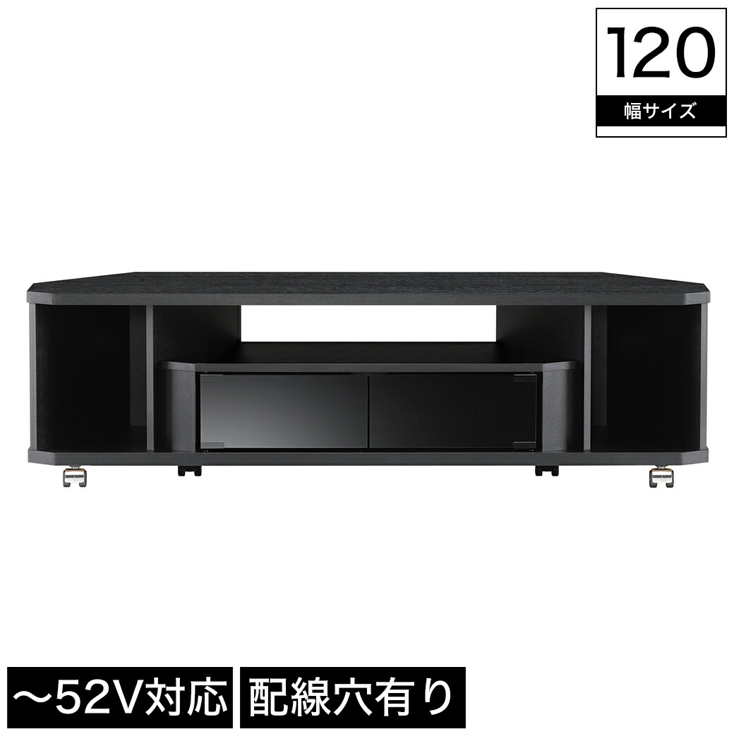 テレビ台 コーナーテレビ台 幅120cm ～52V型対応 木製 オープン収納 ガラス扉収納 キャスター付き 配線穴 ブラック ロータイプ コーナーテレビボード コーナーTV台 省スペース