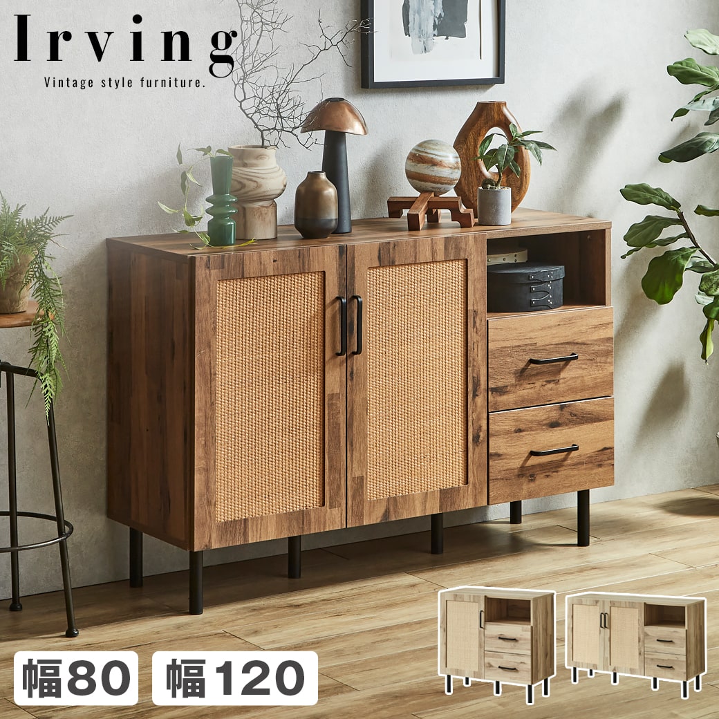 アーヴィング キャビネット サイドボード 幅80cm 幅120cm 奥行41cm 高さ80cm 木製 扉式 引き出し 可動棚 配線孔 背面化粧仕上げ 収納棚 シェルフ リビング収納 ヴィンテージ調 インダストリアル おしゃれ 一人暮らし 夫婦 新商品
