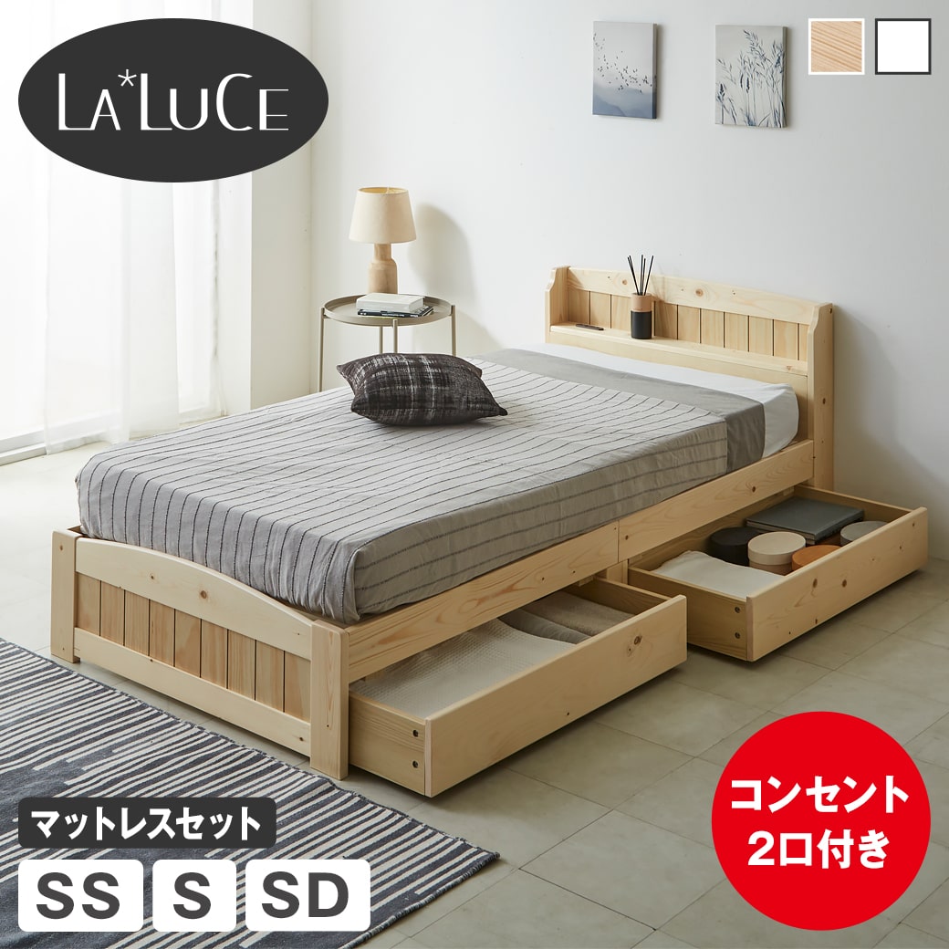 【尖んがり5倍★16日1:59まで！】 ラルーチェ 納める付き添い人臥榻 すのこ臥榻 棚付き添い人臥榻 虚蝉シングル シングル 虚蝉ダブル マットレス付き添い人 木製 棚付き添い人 抽き出し付き添い人 差し込み ベット 宮付き添い人臥榻 頭顱付き添い人 カントリー調 自然的 フレーム・マットレスセット-インテリア・寝具・収納-ベッド