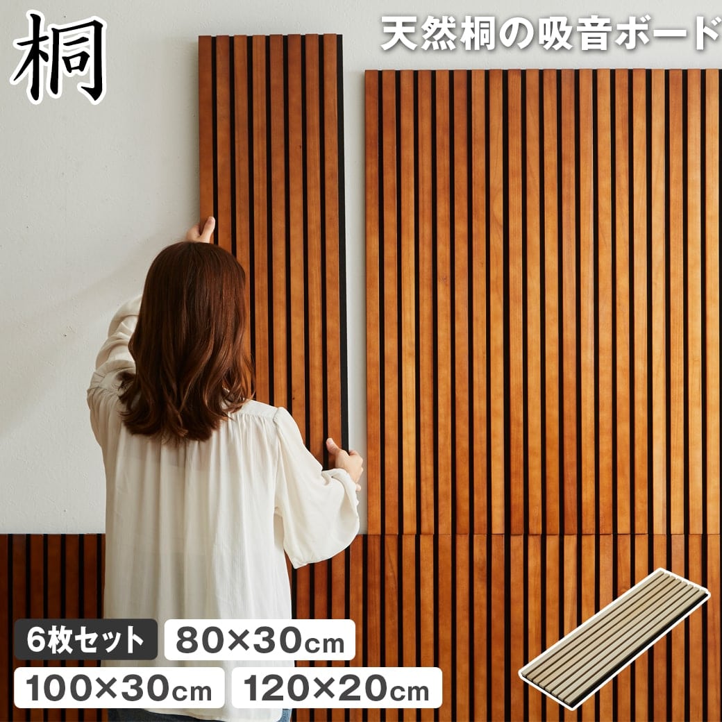 天然桐の吸音パネル ウォールボード 6枚セット 幅80×奥行30cm 幅100×奥行30cm 幅120×奥行20cm 木製 桐 T型ピン付属 縦格子デザイン 吸音ボード ウォールパネル 騒音対策 ストレス軽減 賃貸OK 工事不要 軽量 新商品 9,793円