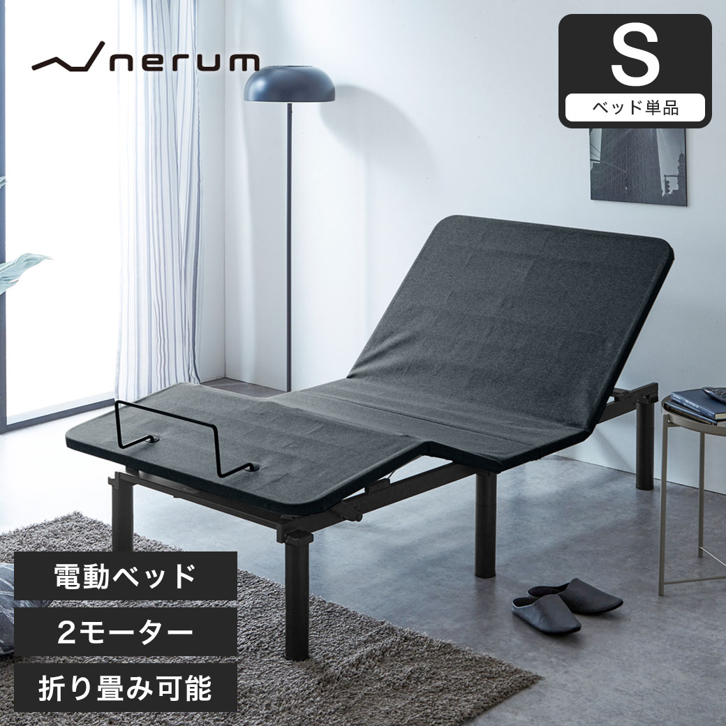 お気にいる nerum 電動ベッド ベッド シングル S 2モーター 電動