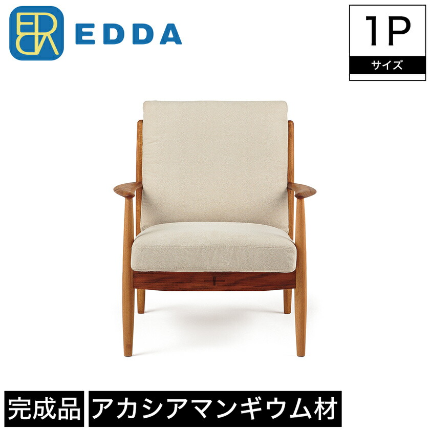 【エントリーでポイント7倍★26日1:59まで！】 1Pソファ ソファ EDDA エッダ 肘付き 木製 幅76cm 奥行83.5cm 高さ86.5cm 座面高44cm ブラウン チーク材 突板 アカシアマンギウム 無垢材 布カバーリング ファブリック｜HUONEST