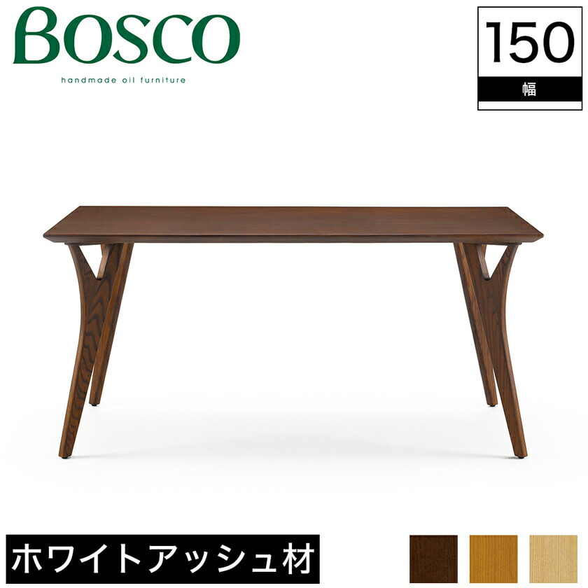 朝日木材加工BOSCOボスコダイニングテーブル150cm 朝日木材加工 ダイニングテーブル 幅150cm BOSCO （ 開梱設置