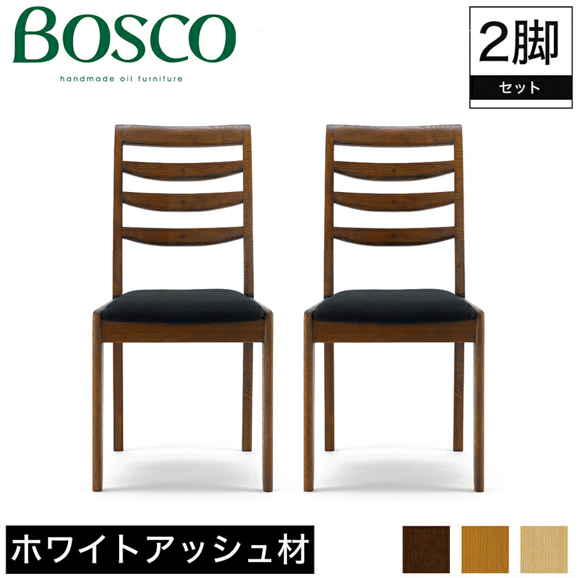 楽天市場】Bosco ボスコ 家具 ダイニングチェア DB ダーク
