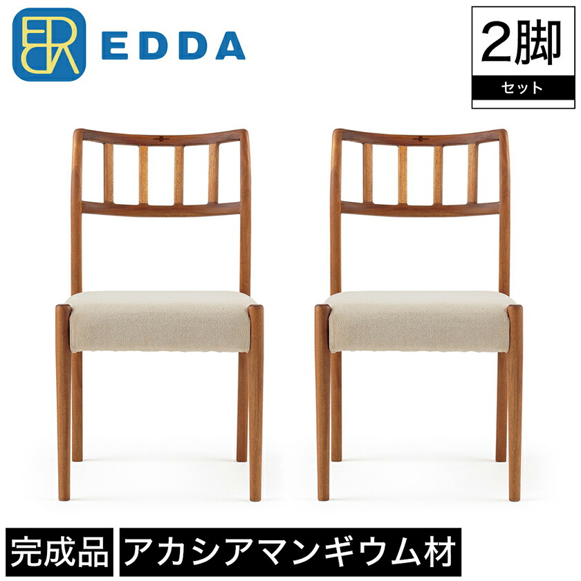 EDDA エッダ ダイニングチェア2脚セット 楽天市場】ダイニングチェア チェア 2脚セット EDDA エッダ 木製 幅