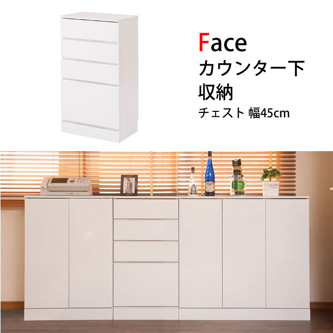 カウンター下収納 幅45cm ホワイト 奥行30cm 薄型 リビングボード スリム 収納家具 シンプル リビングチェスト 引き出し収納チェスト リビングボード リビング収納 間仕切り収納 キッチンカウンター シンプル 北欧 キッチンシリーズface カウンター下収納 チェスト 幅45cm