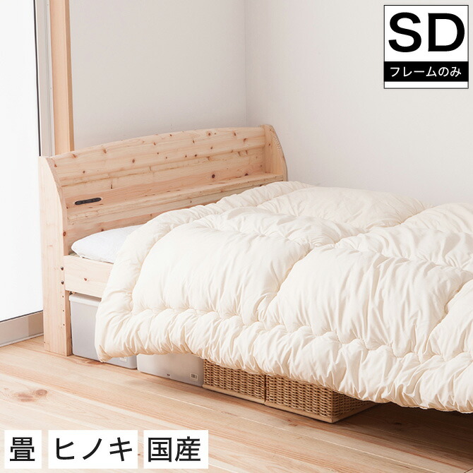 【ポイント5倍★17日9:59まで】 畳ベッド セミダブル 日本製 島根県産ひのき使用 棚コンセント付き 100%天然い草 高さ調節4段階 2口コンセント ひのき ベッド セミダブルサイズ セミダブルベッド ヒノキ 桧 たたみベッド い草 ベッド 畳