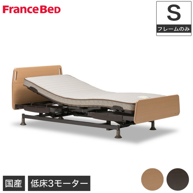 電動ベッド シングル レステックス ０1ｆ 3モーター 3モーター フレームのみ シングル Fbp09 非課税 Francebed フランスベッド 電動ベッド レステックス ０1ｆ 3モーター フレームのみ シングル 電動リクライニングベッド Francebed 介護ベッド 低床設計 マットレス