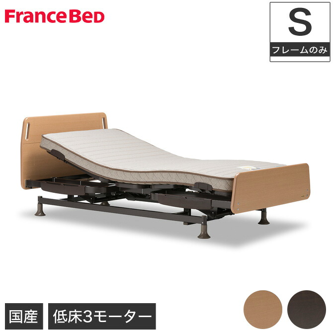 電動ベッド シングル レステックス 01f 3モーター 3モーター フレームのみ シングル Fbp09 非課税 Francebed フランスベッド 電動ベッド レステックス 01f 3モーター フレームのみ シングル 電動リクライニングベッド Francebed 介護ベッド 低床設計 マットレス 電動ベッド シングル レステックス 01f 3モーター 3モーター フレームのみ シングル Fbp09 非課税 Francebed フランスベッド 電動ベッド レステックス 01f 3モーター フレームのみ シングル 電動リクライニングベッド Francebed 介護ベッド 低床設計 マットレス