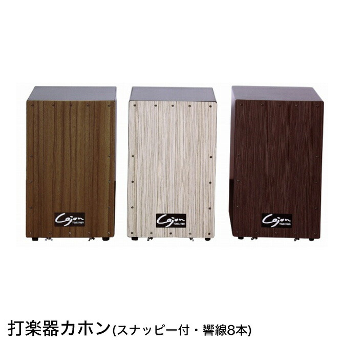 楽天市場】【送料無料】打楽器 カホン（スナッピー付き） cajon ペルー発祥の打楽器  ドラムセットの様な音のバリエーションで、ストリートミュージシャンにオススメ！/民族楽器/カホン : HUONEST