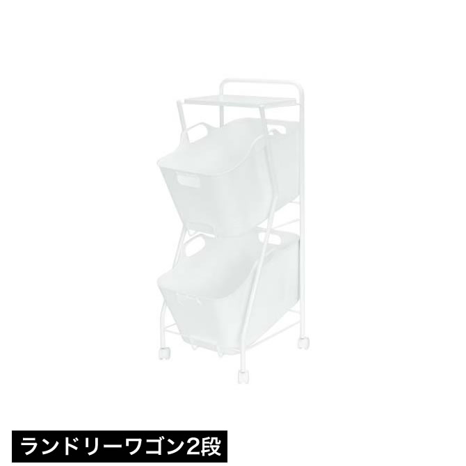 ランドリーバスケット おしゃれ 洗濯かご Ad13 収納家具 ランドリーラック ランドリーボックス バスケット ランドリー収納 2段 ランドリーワゴン 脱衣カゴ 洗濯機横 洗面所ラック Frames Sons Kline ランドリーチェスト 洗濯かご 日本製 軽いソフトバスケット