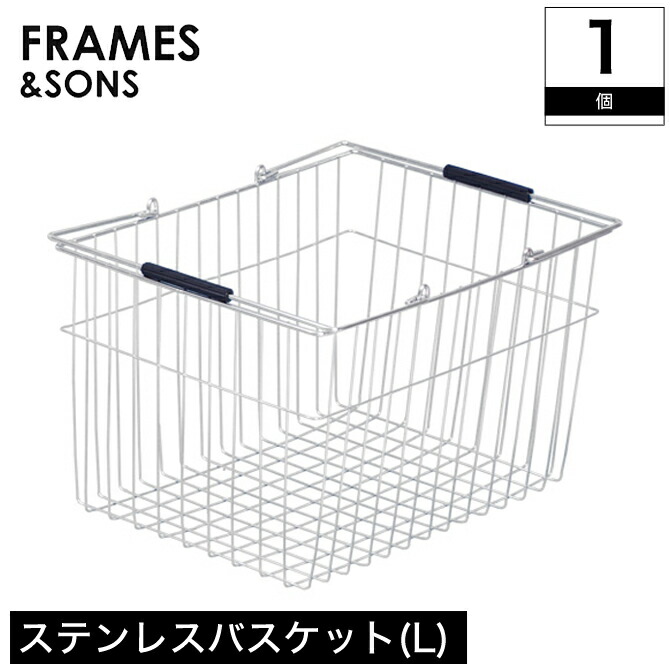 1個 Ds62 18 8 Frames Sons 取っ手付き かご カゴ ワイヤーバスケット スチールかご 収納 インテリア