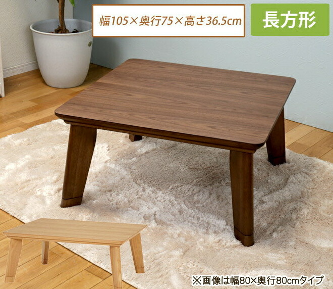 こたつ 長方形 フラットヒーター採用リビングこたつ 幅105cm 幅105×奥行75×高さ36.5(継脚時41.5)cm こたつテーブル コタツテーブル リビングコタツ リビングテーブル ローテーブル 家具調こたつ 継脚 木