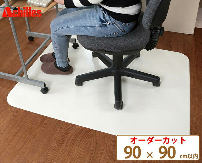 チェアマット オーダー 90&times;90cm以内 本革調 マット 日本 ホワイト インテリア ブラウン 国産 床 日本製 シンプル 保護 おしゃれ シート ナチュラル モダン オシャレ 高品質 イス キズ 無地 床暖房 デスク 保護シート チェア アキレス【受注生産品】｜HUONEST