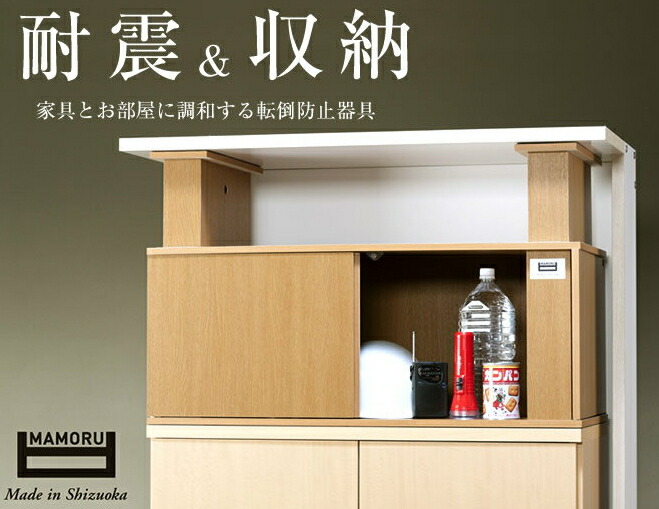 卸売正規 地震対策 耐震と収納機能 天井突っ張り上置き収納 Mamoru 家具の転倒を防止 耐震グッズ 地震対策 家具転倒防止 地震対策 地震対策 収納 耐震と収納機能 家具転倒防止mamoru つっぱり 地震対策グッズ Huonest 日本製 組立完成品 ボックスタイプ 地震対策