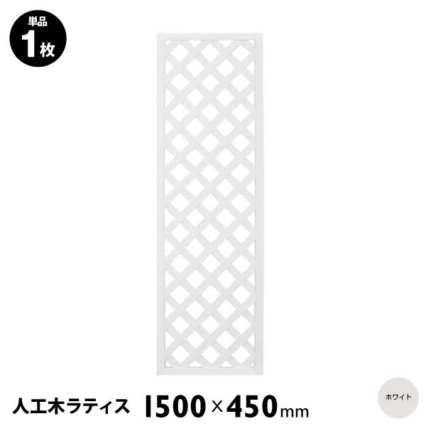 安い購入 楽天市場 人工木ラティスフェンス1545 1500 450mm ホワイト ラティス 目隠し フェンス 園芸 ガーデニング 人工木 防腐 樹脂 Huonest 60 Off Prestomaalaus Fi