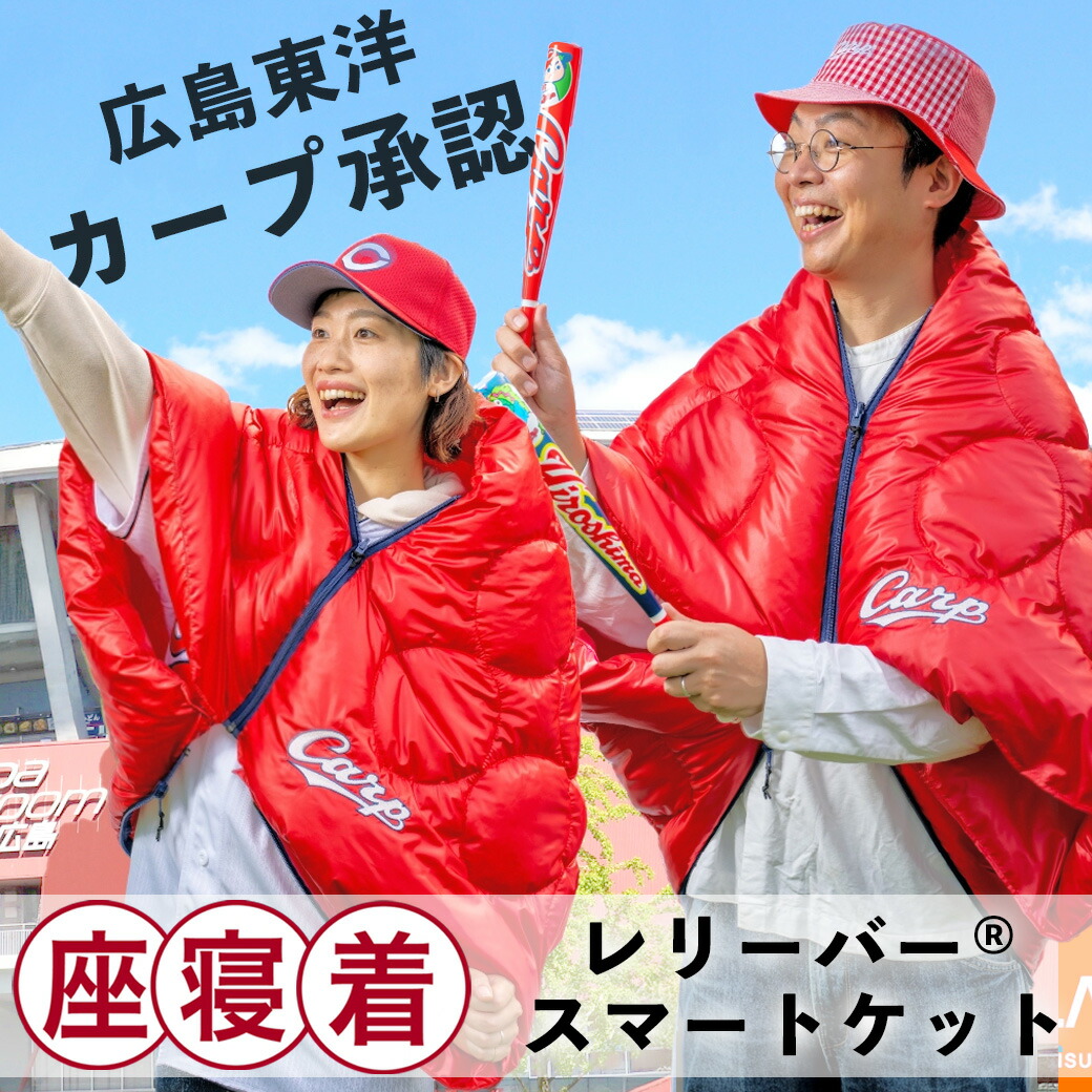 寝袋 寝る 着る 掛ける トランスフォームするスマートケット 多機能 スポーツ 便利グッズ 日本製 オールシーズン対応 カープ 広島東洋カープ【受注生産品】 16,416円
