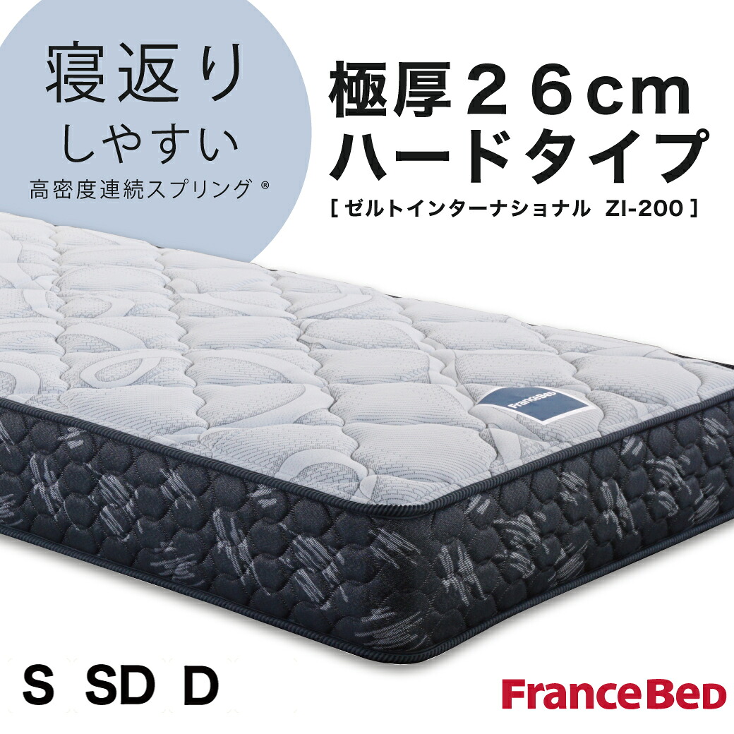 【エントリーでポイント7倍★26日1:59まで！】 フランスベッド マットレス シングル セミダブル ダブル 26cm厚 寝返りしやすい 通気性良い 防ダニ 抗菌 防臭 高密度連続スプリングマットレス ZI-200 セミシングルサイズ｜HUONEST