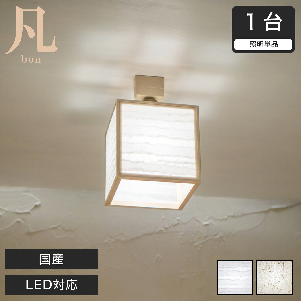 【エントリーでポイント7倍★26日1:59まで!】 シーリングライト LED対応 日本産 凡 波落水 スサ入 AC935-A/B 無垢材 天然木 国産檜使用 | 和風和室照明 和紙 和風 和モダン レトロ led|HUONEST