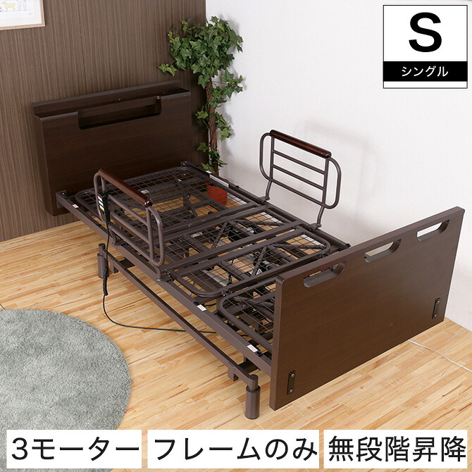 非課税 棚付 3モーター 電動リクライニングベッド フレームのみ シングル 無段階昇降 背上げ 脚上げ 高さ調整 電動リクライニングベッド 木製ベッド ベッドガード付き 静音 KAIDI社製モーター
