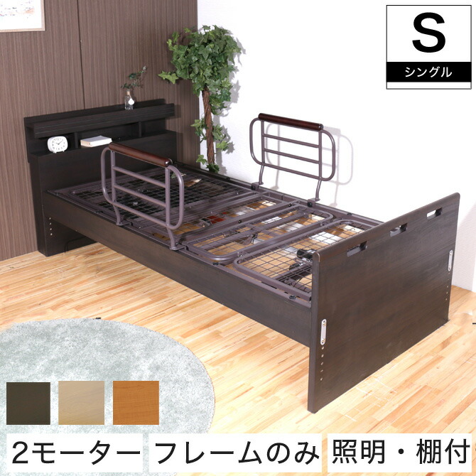【エントリーでポイント7倍★26日1:59まで！】 非課税 棚付 2モーター 電動リクライニングベッド フレームのみ シングル 高さ6段階調整 LED照明 コンセント付 背上げと脚上げが同時動作 電動リクライニングベッド 木製ベッド ベッドガード付き｜HUONEST
