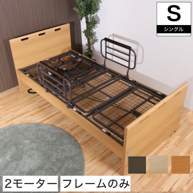 楽天市場】非課税 2モーター 電動リクライニングベッド フレームのみ