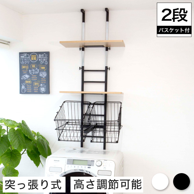 突っ張り式　洗濯機棚 ランドリーラック バスケットタイプ 2段 4755307.jpg