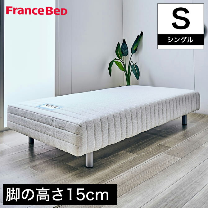 【福岡市限定】脚付きマットレス ビバンフレ 17ZT シングルベッド 廃盤 楽天市場】＼ポイント10倍☆20日23:59まで／ フランスベッド 脚