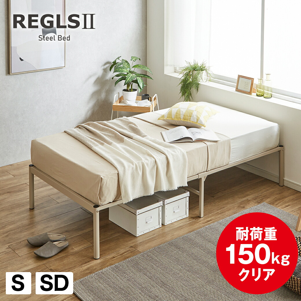 【エントリーでポイント7倍★26日1:59まで！】 REGLS2 レグルス2 アイアンベッド パイプベッド シングル セミダブル すのこベッド ベッドフレーム サンドブラウン 耐荷重150kg 頑丈設計 カビない ベッド下収納スペース確保 すのこ仕様｜HUONEST
