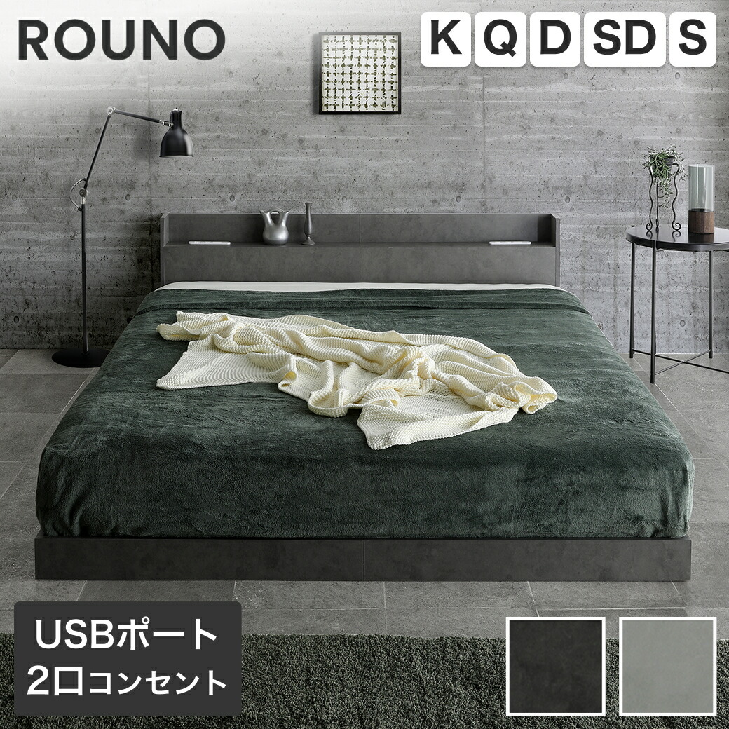 ローベッド ラウノ ROUNO フロアベッド シングル セミダブル ダブル クイーン キング すのこ クィーン マットレス付き USB・コンセント 連結 フレーム ローベット 棚 付き マットレス ベッド すのこベッド モルタル調 ブラック ホワイト