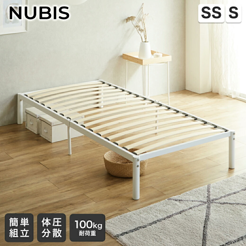 パイプベッド ベッドフレーム すのこベッド ヌービス NUBIS 簡単組立 neruco ウッドスプリング アイアンベッド スチールベッド 体圧分散 セミシングル シングル ホワイト シンプル コンパクト 通気性 お手入れ簡単 ベッド下収納 頑丈 丈夫 一人暮らし 引っ越し