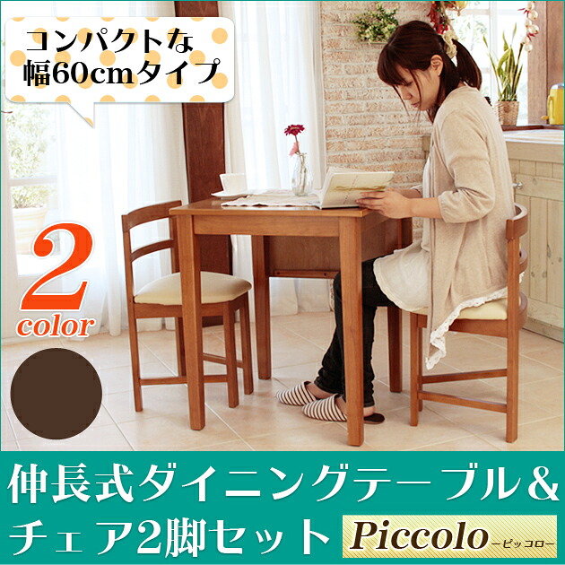 【エントリーでポイント7倍★26日1:59まで！】 ダイニングセット ダイニング3点セット ダイニングテーブルセット『ピッコロ』 ダイニングテーブル ダイニングチェア 2脚セット ダイニングテーブルセット 伸縮 伸長式 ダイニングセット 木製 ブラウン｜HUONEST