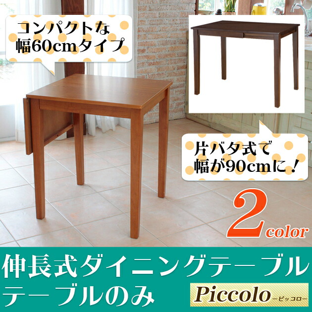 幅が調整出来る◆伸長式ダイニングテーブル 天板折りたたみコンパクト おしゃれ ダイニングテーブル 伸長式 伸縮式 2人 4人 6人 テーブル 折りたたみ