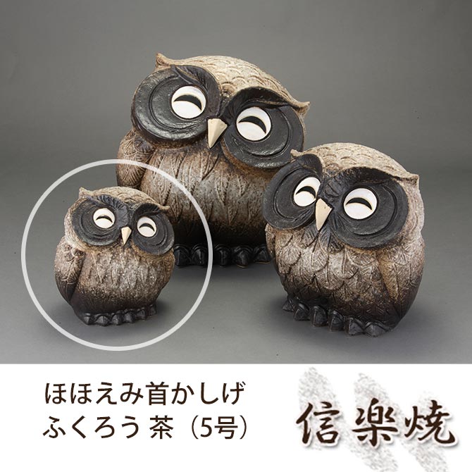 ほほえみ首かしげふくろう 茶 5号 伝統的な味わいのある信楽焼き 置物 小物 和テイスト 陶器 日本製 信楽焼 縁起物 焼き物 和風 しがらき フクロウ Giosenglish Com