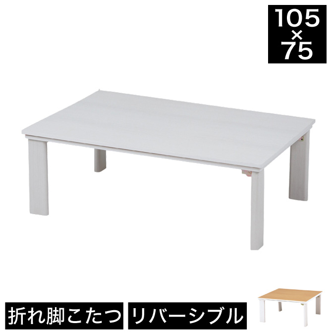 こたつテーブル リバーシブル 折り畳みテーブル 幅105cm 長方形 幅105×奥行75×高さ37cm ホワイト/ナチュラル 高さ調整 両面仕様 こたつテーブル おしゃれ リビングコタツ リビングテーブル ローテーブル 家具調こたつ 木製 折れ脚 シンプル ワンルーム 一人暮らし 引越し