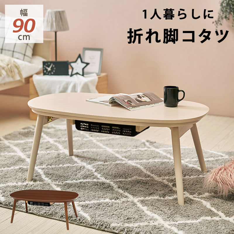 【新品】折れ脚　こたつ　コンパクト　オールシーズン　幅90cm　アウトレット 楽天市場】＼クーポンで5%OFF☆9日23:59まで！／ 折脚こたつ