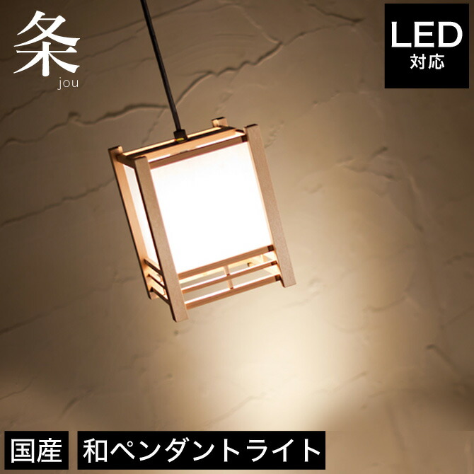 和風照明 和紙 レトロ 和室 Led 階段 蛍光灯 日本製 Led 照明器具 Ledライト 玄関 室内 玄関 廊下 寝室 トイレ 階段 ペンダントライト 照明 Led対応 条 Ap853 天井照明 国産杉使用 フロアライト 国産 無垢材 天然木 和風照明 和紙