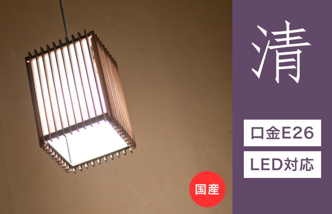 和風照明 和紙 レトロ 和風照明 和室 玄関 Led 蛍光灯 日本製 照明器具 Led Ledライト 室内 玄関 廊下 寝室 トイレ 階段 ペンダントライト 照明 Led対応 清 Ap855 民芸塗り仕上げ 国産杉使用 天井照明 フロアライト 国産 無垢材 天然木 和風照明