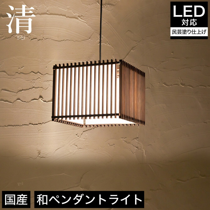 最低価格の ペンダントライト アジアン シンプル ランプ 階段 トイレ 寝室 廊下 玄関 室内 Ledライト 照明器具 ルームライト 蛍光灯 Led 和室 レトロ 和モダン 和風 和紙 和風照明 天然木 無垢材 国産 フロアライト 天井照明 国産杉使用 民芸塗り仕上げ Ap854 1 清 最低価格の ペンダントライト アジアン シンプル ランプ 階段 トイレ 寝室 廊下 玄関 室内 Ledライト 照明器具 ルームライト 蛍光灯 Led 和室 レトロ 和モダン 和風 和紙 和風照明 天然木 無垢材 国産 フロアライト 天井照明 国産杉使用 民芸塗り仕上げ Ap854 1 清