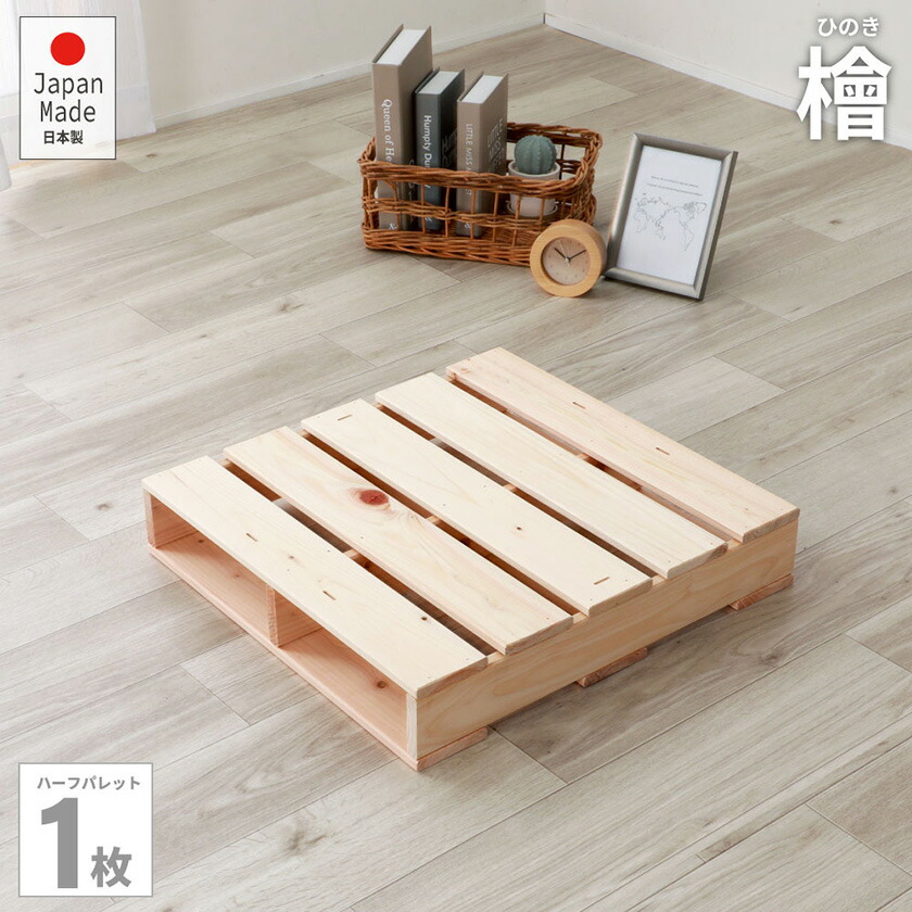 ヒノキパレット ハーフ 1枚 単品 国産ひのき 日本製 無塗装 すのこ 桧 Diy 正方形 木製 間仕切り 棚 置き台 連結可能 ウッドパレット 押入れすのこ 完成品 通常タイプ Magazinpegas Cz