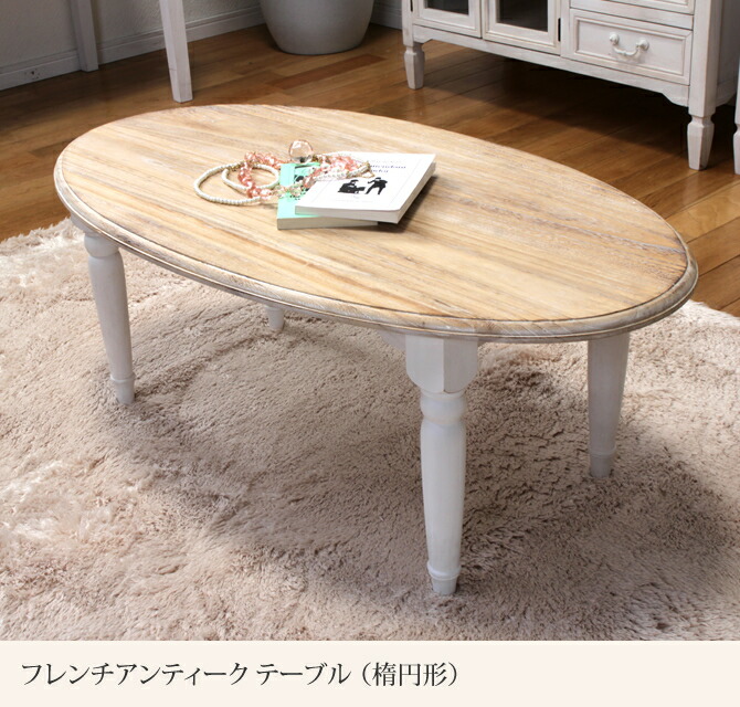 楽天市場】フレンチアンティーク テーブル 楕円形 幅90cm