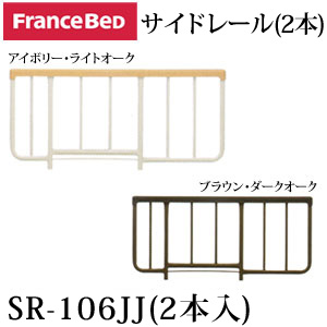 【エントリーでポイント7倍★26日1:59まで!】 フランスベッド サイドレール(2本組)SR-106JJ(2本入)|HUONEST