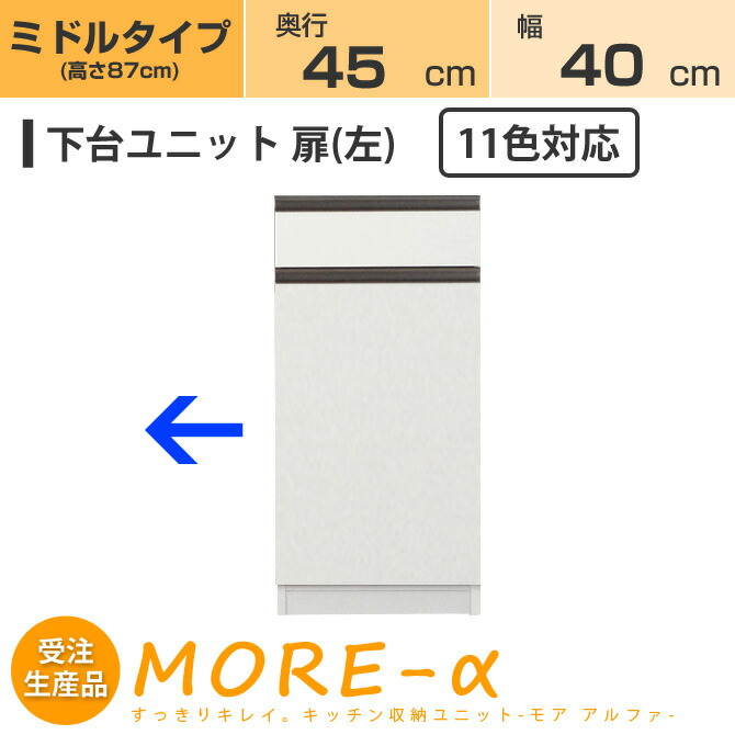 モアアルファ キッチン収納 国産 引き出し 収納 壁面収納 左開き扉 キッチン収納 キッチン収納家具 モアa 幅40cm ミディアムタイプ 高さ90cm 日本製 More A 引き出し 収納 奥行45cmタイプ 下台 11色対応 Huonest ユニット食器棚モアアルファ 完成品 壁面 モアアルファ キッチン収納 国産 引き出し 収納 壁面収納 左開き扉 キッチン収納 キッチン収納家具 モアa 幅40cm ミディアムタイプ 高さ90cm 日本製 More A 引き出し 収納 奥行45cmタイプ 下台 11色対応 Huonest ユニット食器棚モアアルファ 完成品 壁面