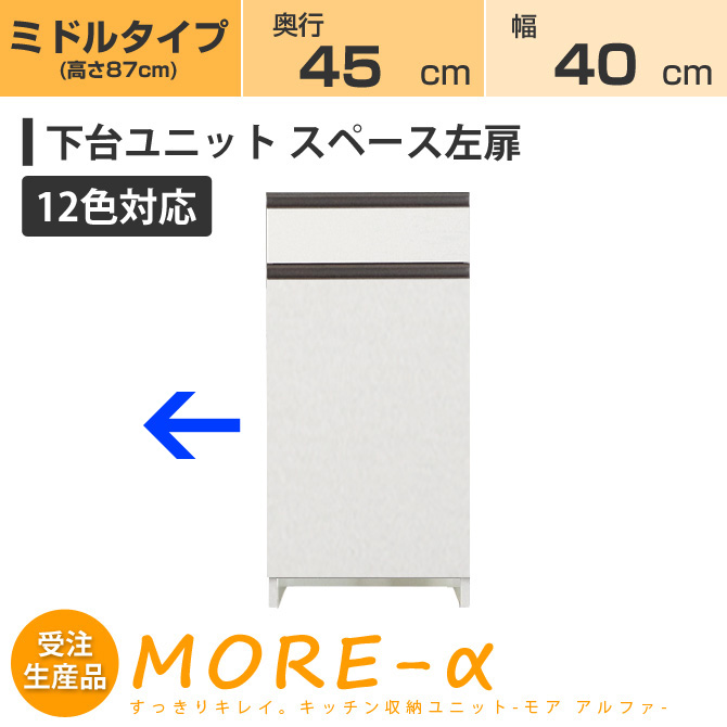 国内即発送のユニット食器棚モアアルファ More A キッチン収納 壁面収納家具 完成品 日本製 国産 壁面収納 キッチン収納家具 モアa モアアルファ 奥行45cmタイプ ミディアムタイプ 高さ90cm 幅４０cm スペース左開き扉 引き出し 収納 下台 12色対応 当店