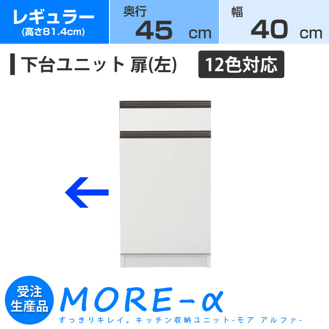 完成品 日本製 キッチン収納 国産 壁面収納家具 More A ユニット食器棚モアアルファ 収納家具 壁面収納 左開き扉 モアa モアa キッチン収納家具 レギュラータイプ 高さ84 4cm 奥行45cmタイプ モアアルファ 幅４０cm 左開き扉 引き出し 収納 下台 12色対応 Huonest